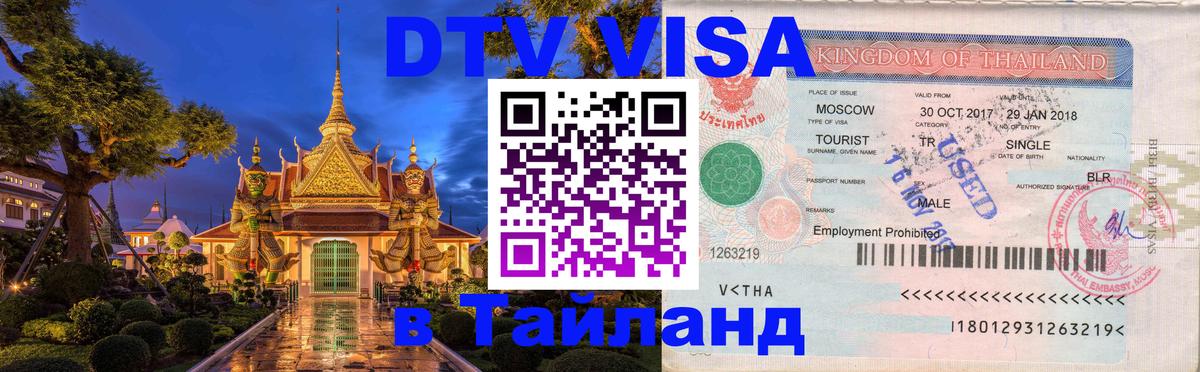 Цены на DTV визу в Таиланд — пакеты услуг, достаточно даже паспорта - Магнитогорск  07.12.2025 